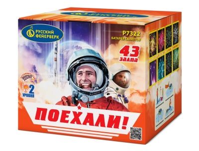 Поехали! (0,8&quot;х43) (Р7322)