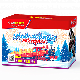Новогодний экспресс (1,1&quot;х48) (СС7586)