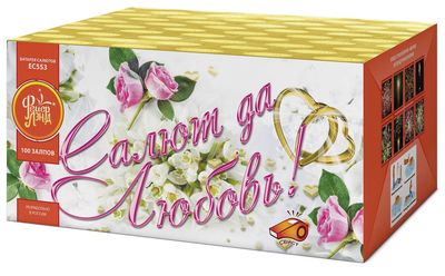 Салют да любовь (1&quot;х100) (ЕС553)