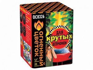 Для крутых девченок (1,1&quot;х25) (ОС8326)