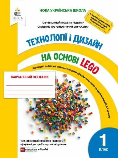 1 клас НУШ Зінюк І.С. Технології та дизайн на основі LEGO Освіта (978-617-656-925-1)