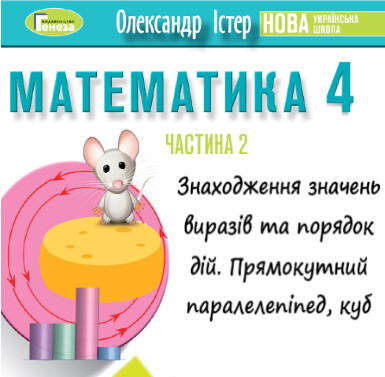 Урок-презентація №1 Математика 4 клас ч. 2 с. 23-25 (авт. О.Істер)