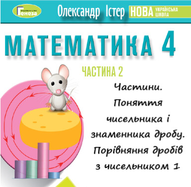 Урок-презентація №2 Математика 4 клас ч. 2 с. 32-33 (авт. О.Істер)