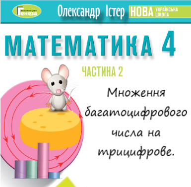 Урок-презентація №3 Математика 4 клас ч. 2 с. 90-91 (авт. О.Істер)