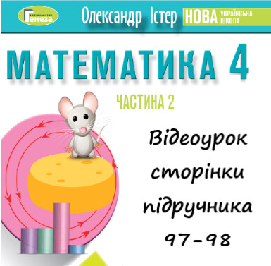 Відеоурок 3 Математика Істер 4 клас ч.2 с.97-98