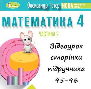Відеоурок 2 Математика Істер 4 клас ч.2 с.95-96