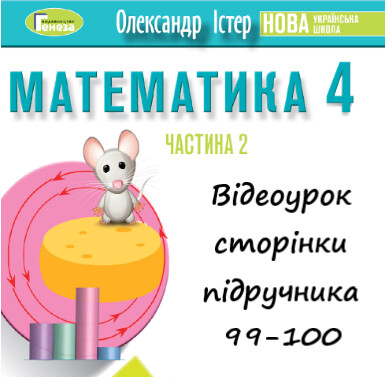 Відеоурок 4 Математика Істер 4 клас ч.2 с. 99-100