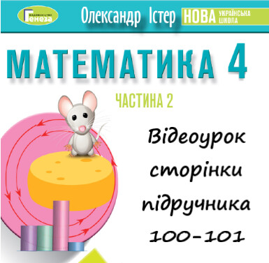 Відеоурок 5 Математика Істер 4 клас ч.2 с.100-101