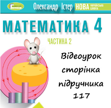 Відеоурок 14 Математика Істер 4 клас ч.2 с.117