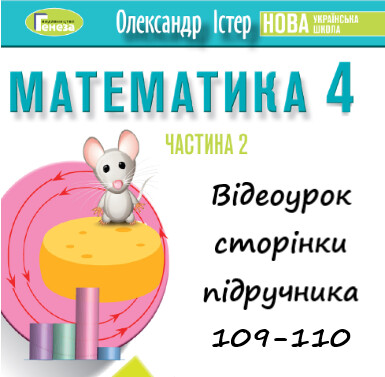 Відеоурок 10 Математика Істер 4 клас ч.2 с.109-110