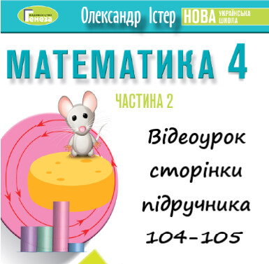 Відеоурок 7 Математика Істер 4 клас ч.2 с.104-105