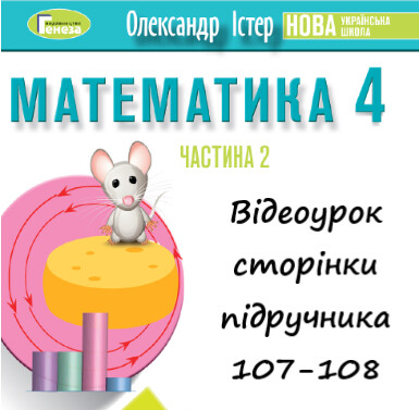 Відеоурок 9 Математика Істер 4 клас ч.2 с.107-108