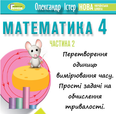 Урок-презентація №5 Математика 4 клас ч. 2 с. 97-98 (авт. О.Істер)