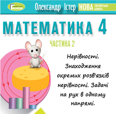Урок-презентація №7 Математика 4 клас ч. 2 с. 100-101 (авт. О.Істер)