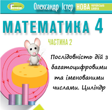 Урок-презентація №11 Математика 4 клас ч. 2 с. 107-108 (авт. О.Істер)