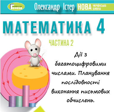 Урок-презентація №10 Математика 4 клас ч. 2 с. 106 (авт. О.Істер)