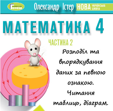 Урок-презентація №12 Математика 4 клас ч. 2 с. 109-110 (авт. О.Істер)
