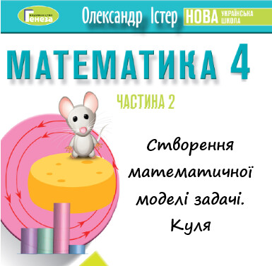 Урок-презентація №14 Математика 4 клас ч. 2 с. 113-115 (авт. О.Істер)