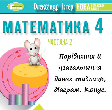 Урок-презентація №13 Математика 4 клас ч. 2 с. 111-112 (авт. О.Істер)