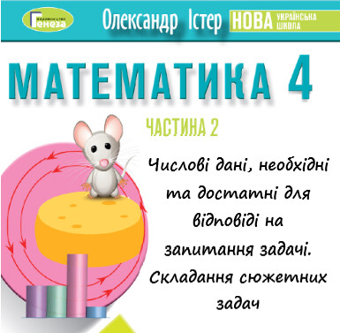 Урок-презентація №15 Математика 4 клас ч. 2 с. 116-117 (авт. О.Істер)