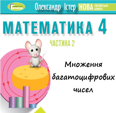 Урок-презентація №19 Математика 4 клас ч. 2 с. 120-121 (авт. О.Істер)