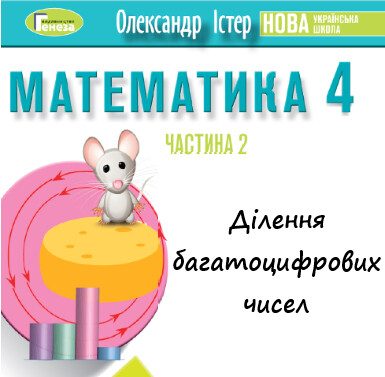 Урок-презентація №20 Математика 4 клас ч. 2 с. 122-123 (авт. О.Істер)