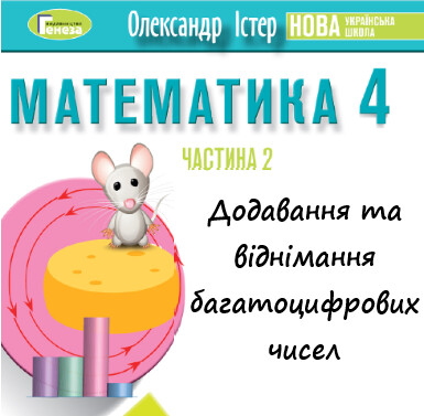 Урок-презентація №18 Математика 4 клас ч. 2 с. 119-120 (авт. О.Істер)