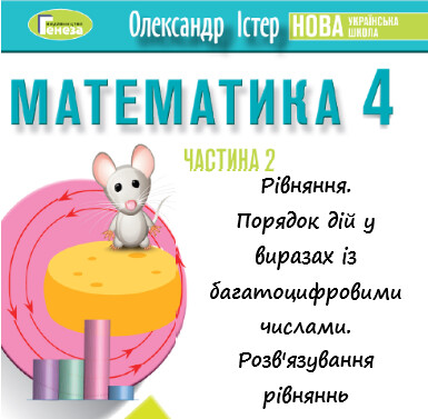 Урок-презентація №22 Математика 4 клас ч. 2 с. 123-124 Рівняння (авт. О.Істер)