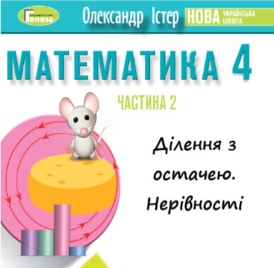 Урок-презентація №24 Математика 4 клас ч. 2 с. 126-127 (авт. О.Істер)