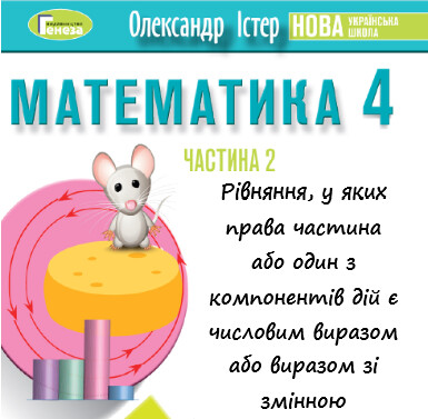 Урок-презентація №23 Математика 4 клас ч. 2 с. 125-126 (авт. О.Істер)