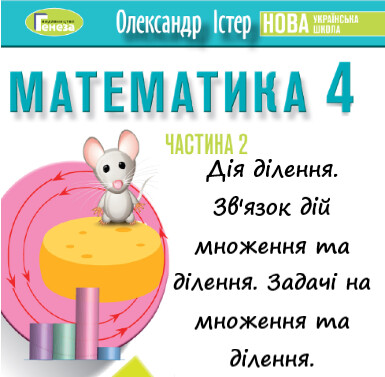Урок-презентація №27 Математика 4 клас ч. 2 с. 130-131 (авт. О.Істер)