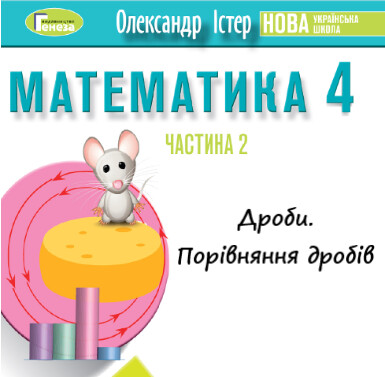Урок-презентація №31 Математика 4 клас ч. 2 с. 136-137 (авт. О.Істер)