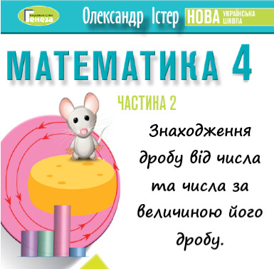 Урок-презентація №32 Математика 4 клас ч. 2 с. 138-139 (авт. О.Істер)