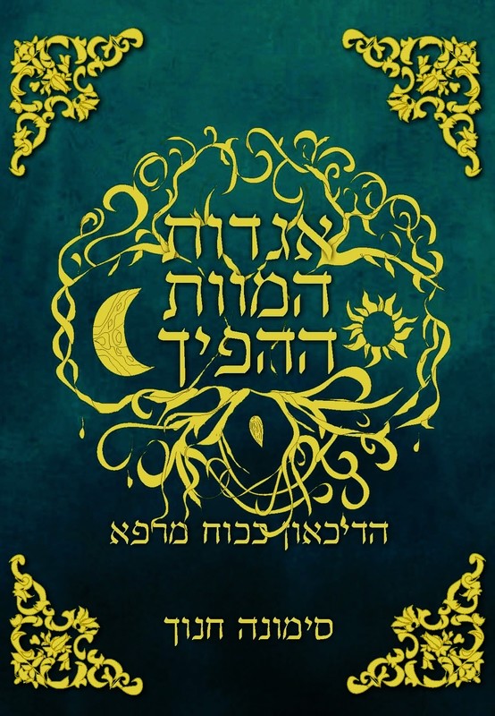 אגדות המוות ההפיך