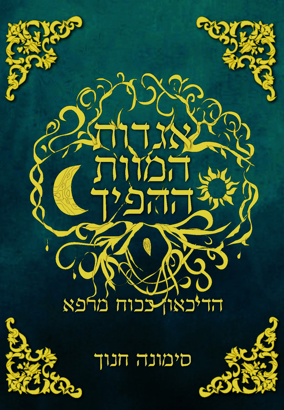 אגדות המוות ההפיך - הספר באיסוף עצמי