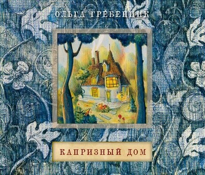 Капризный дом, автор Ольга Гребенник