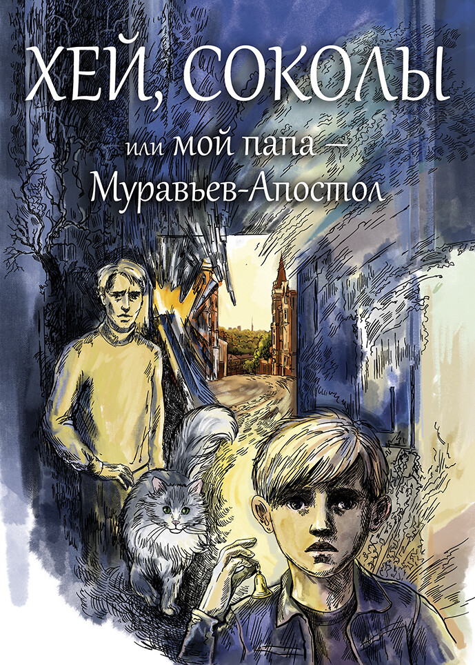 Хей, соколы, или мой папа - Муравьев-Апостол. Электронная версия (PDF)