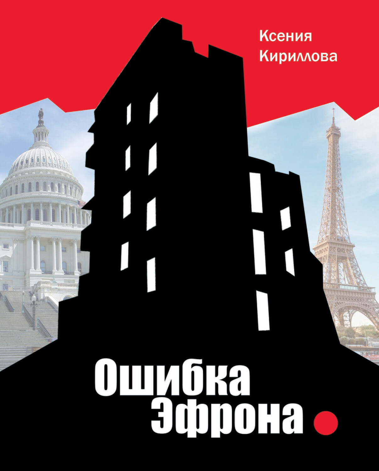 Ошибка Эфрона, автор Ксения Кириллова. Электронная версия (PDF)