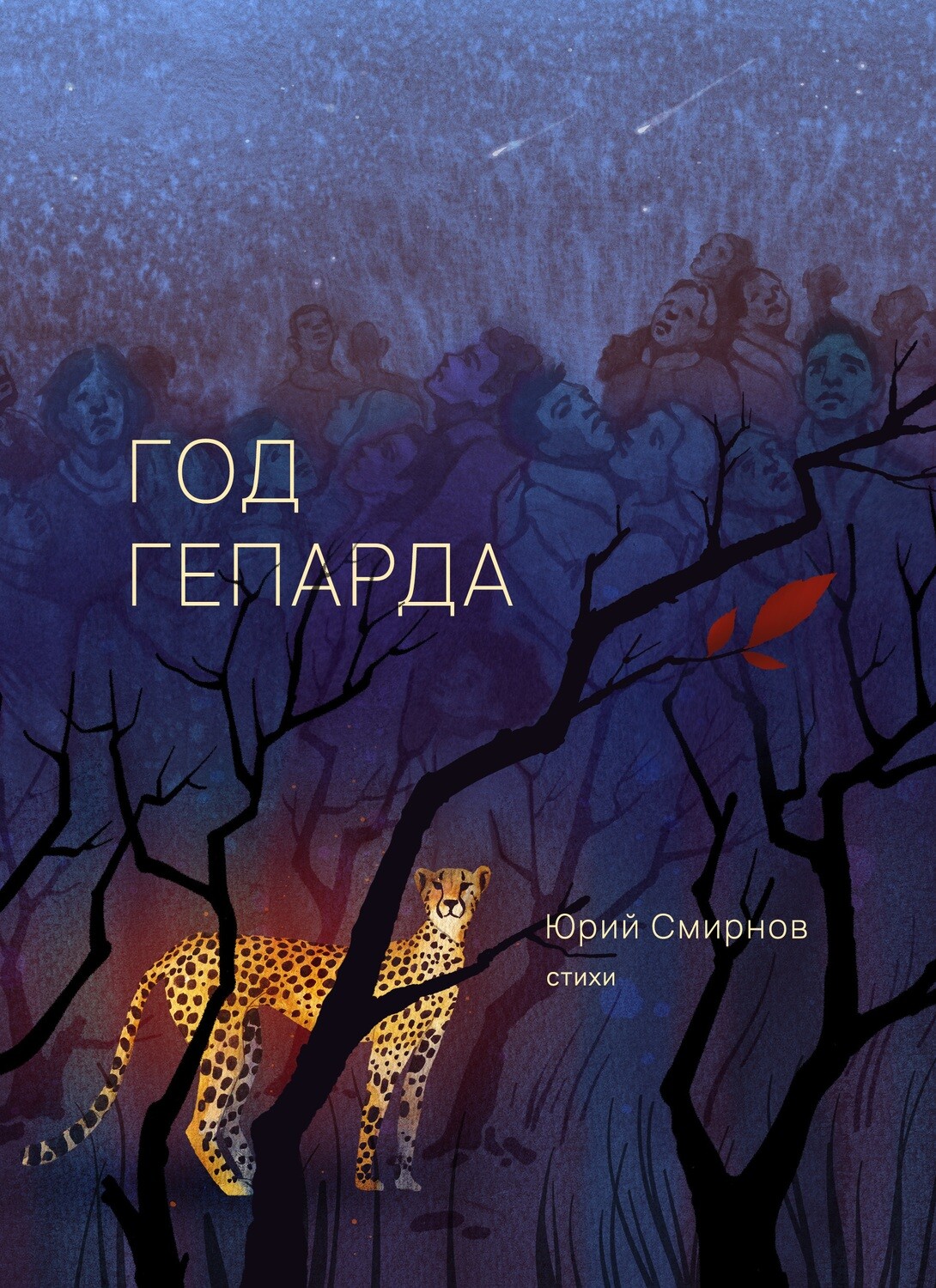 Год гепарда, автор Юрий Смирнов