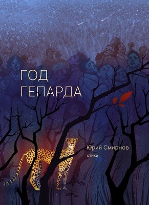 Год гепарда, автор Юрий Смирнов