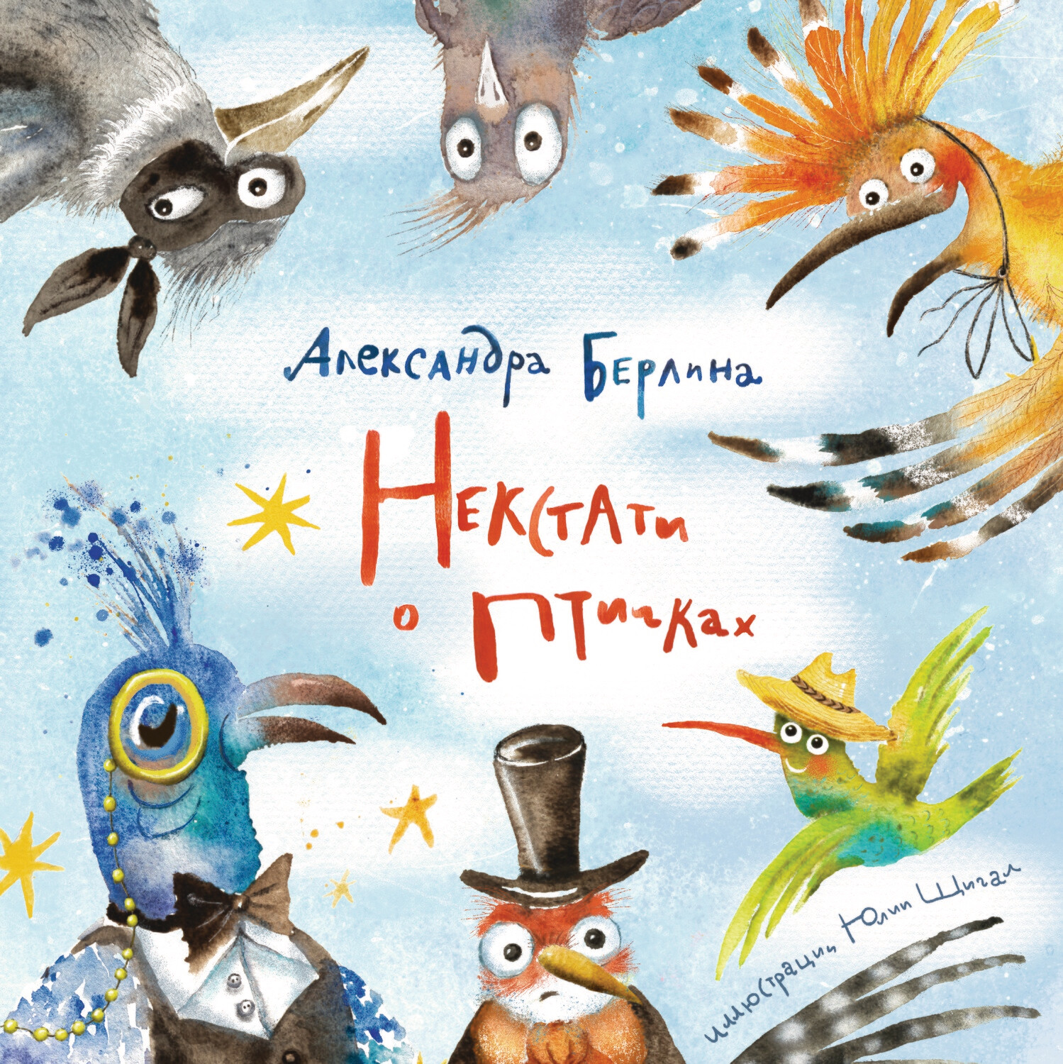 Некстати о птичках, автор Александра Берлина