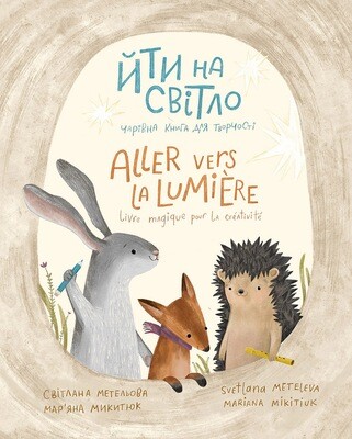 Йти на свiтло/Aller vers la Lumiere, автор Светлана Метелева