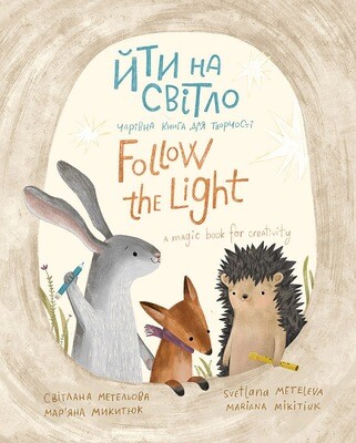 Йти на свiтло/Follow the light, автор Светлана Метелева