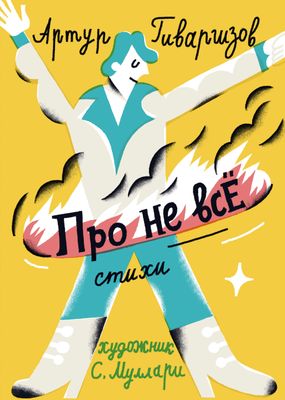 Про не всё, автор Артур Гиваргизов