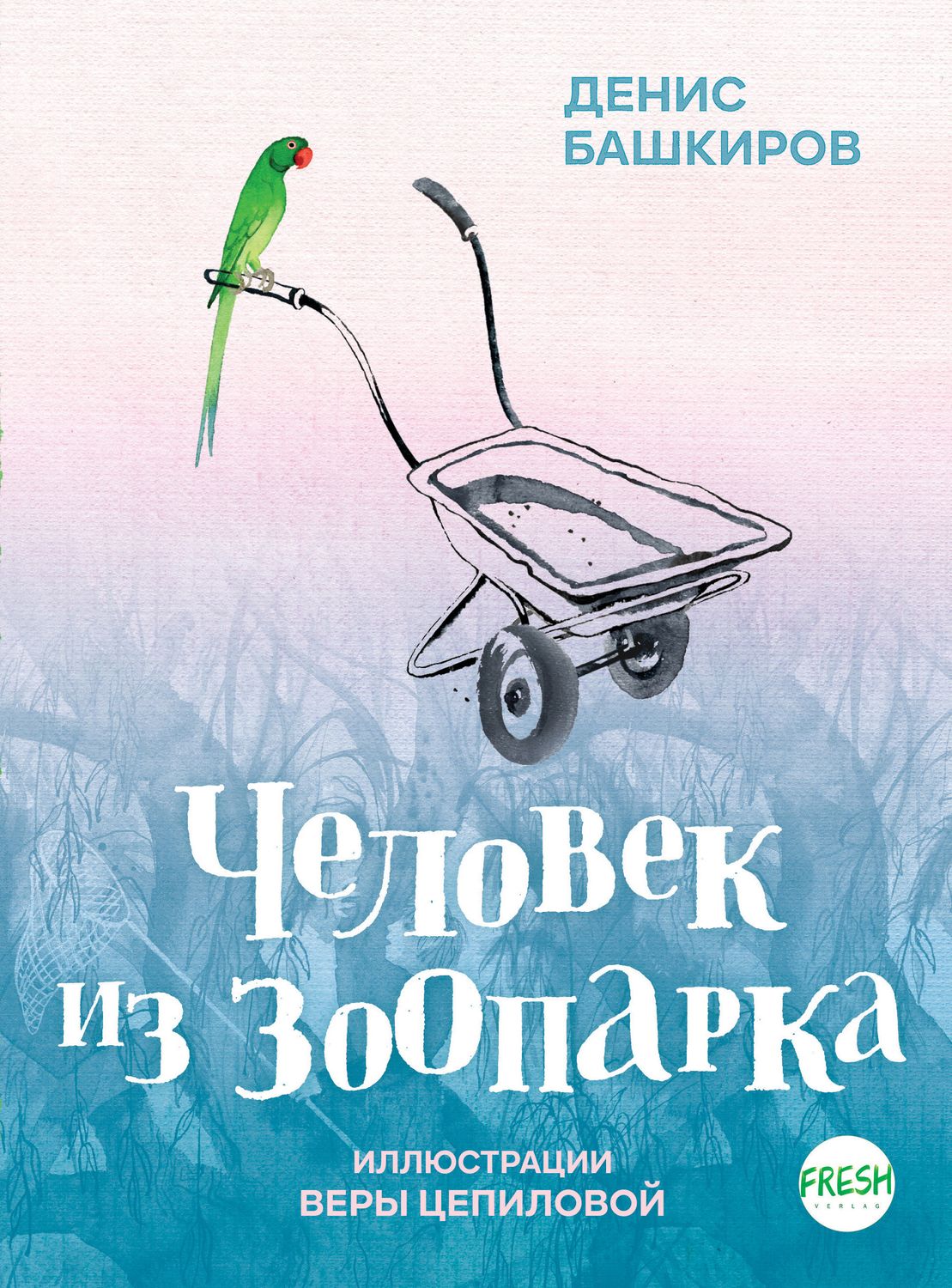 Человек из зоопарка, автор Денис Башкиров. Электронная версия (PDF)