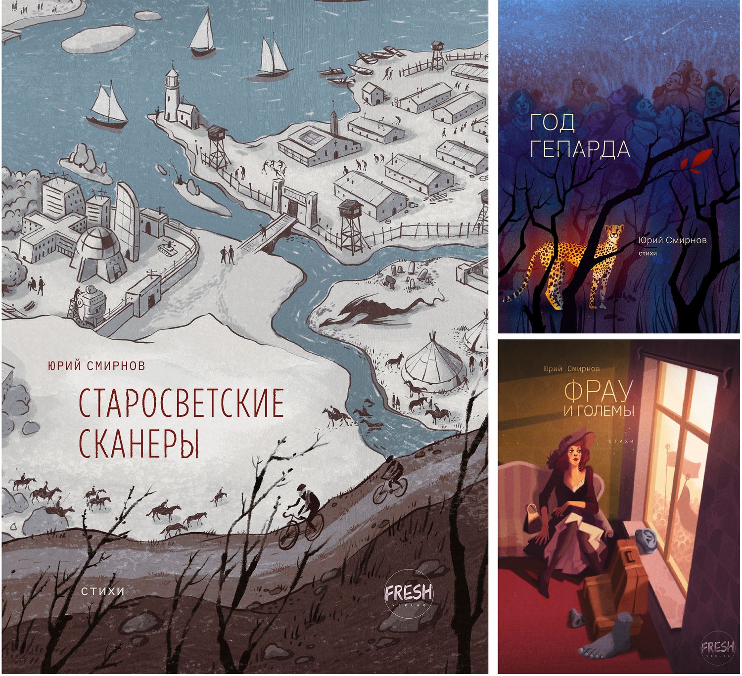 Три книги Юрия Смирнова: «Фрау и големы», «Год гепарда», «Старосветские сканеры»
