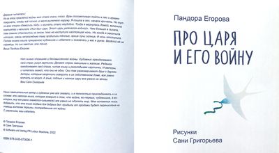 Про царя и его войну, автор Пандора Егорова
