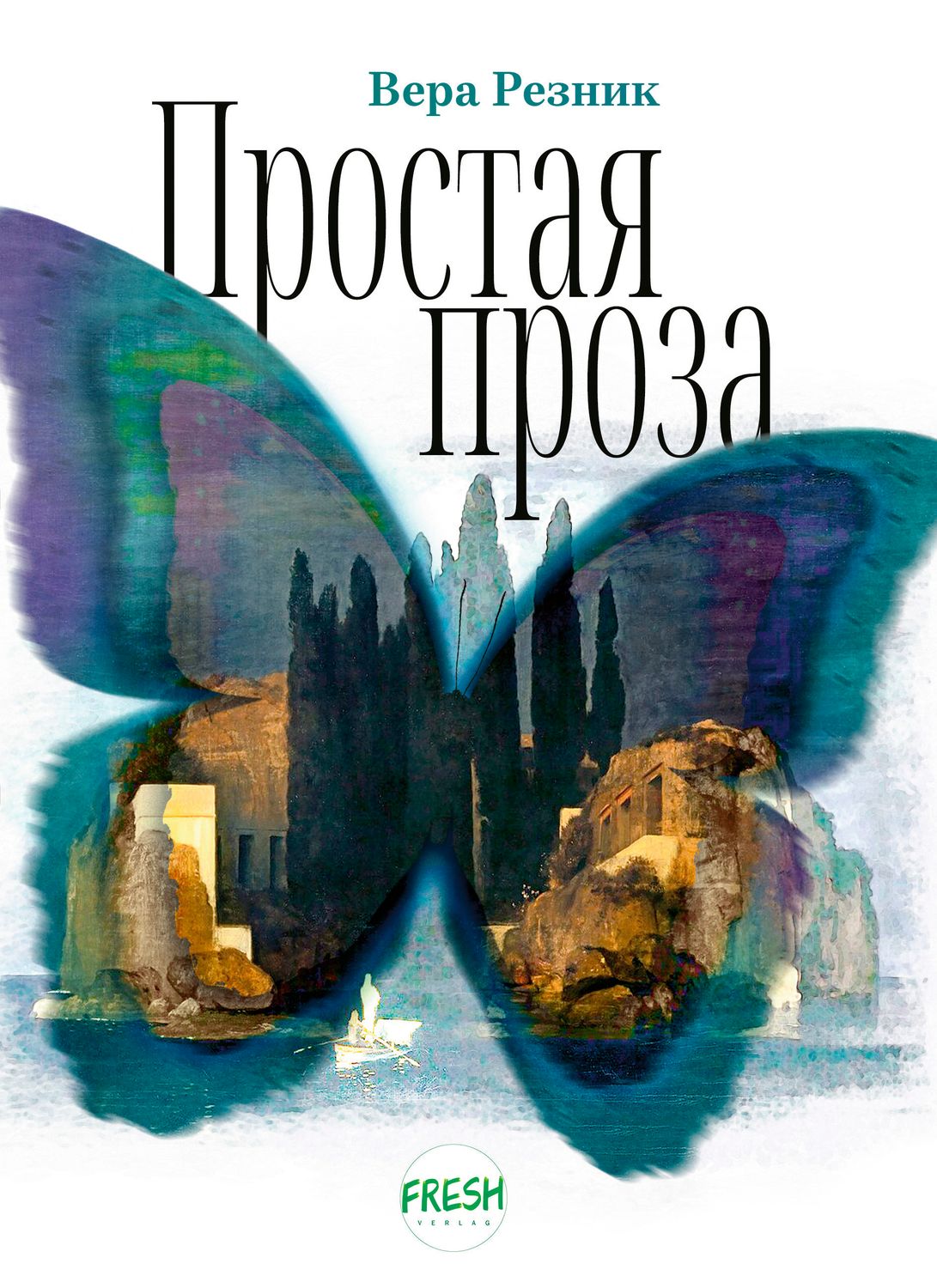 Простая проза, автор Вера Резник. Электронная версия (PDF)