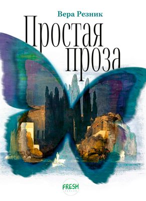 Простая проза, автор Вера Резник. Электронная версия (PDF)
