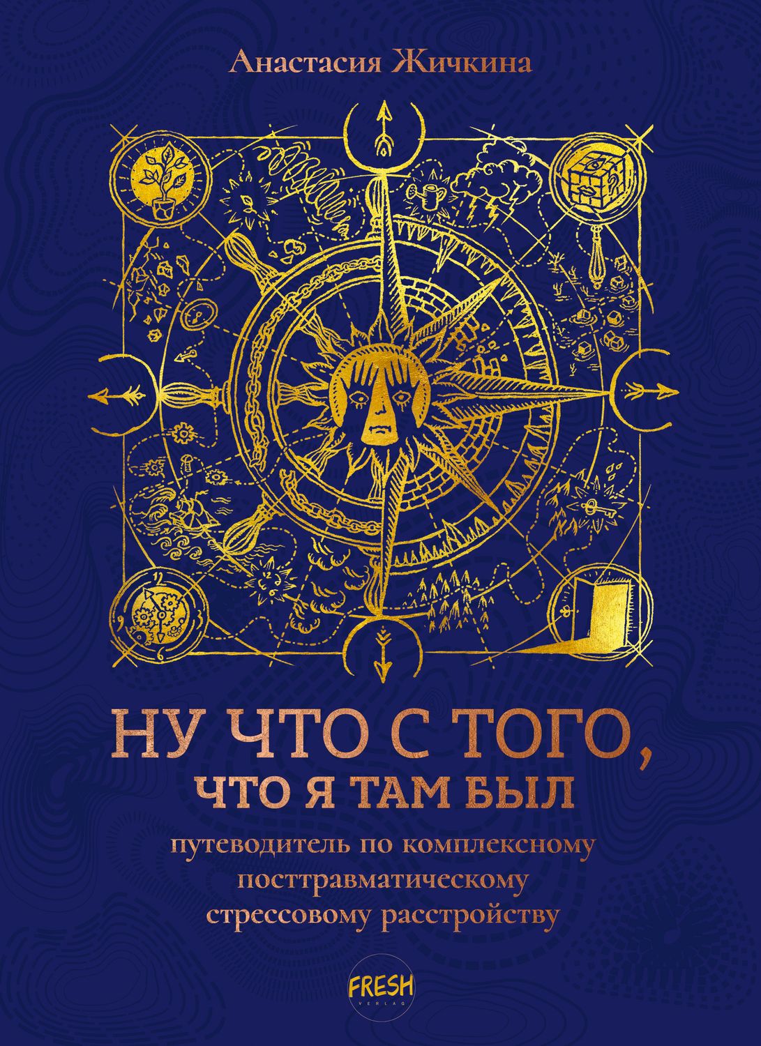 Ну что с того, что я там был: путеводитель по КПТСР, автор Анастасия Жичкина. Электронная версия (PDF)
